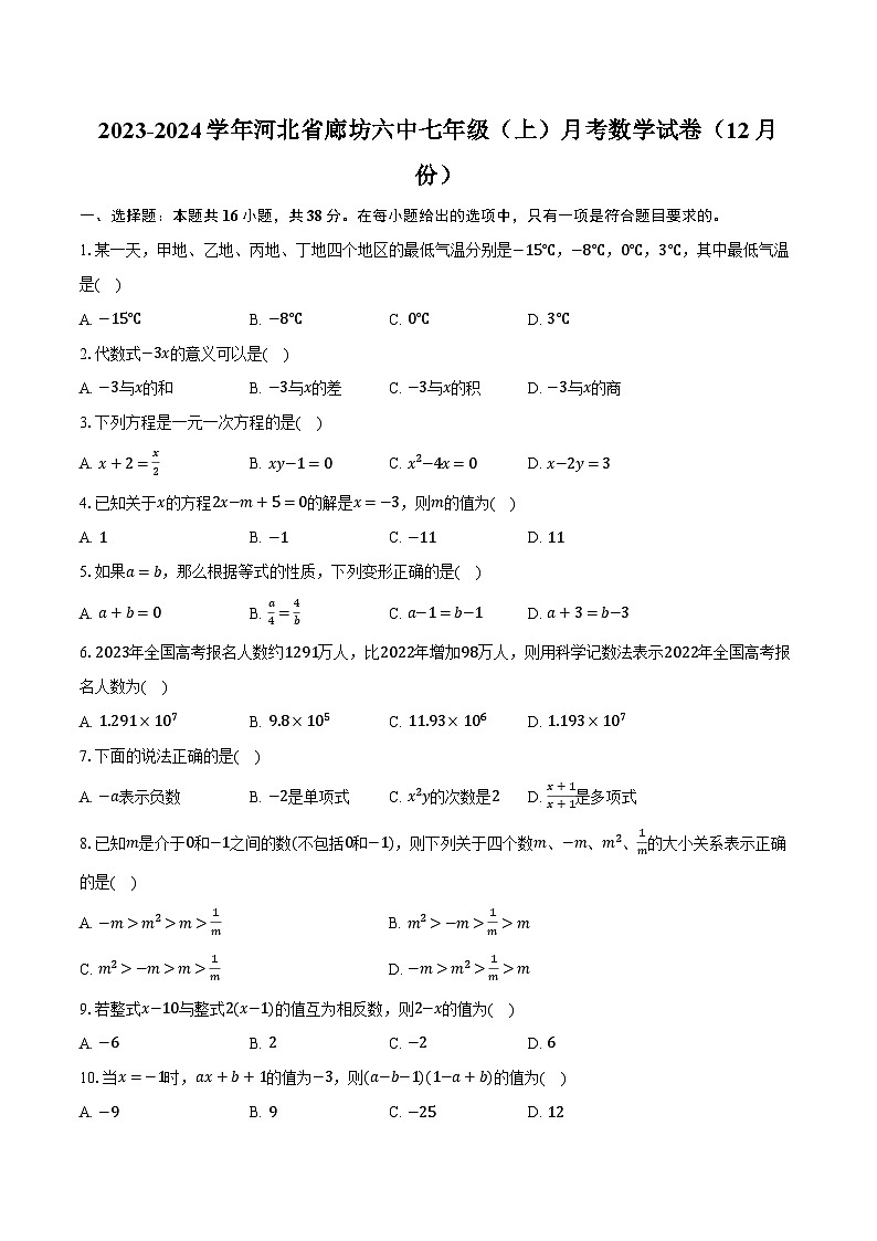 2023-2024学年河北省廊坊六中七年级（上）月考数学试卷（12月份）（含解析）01