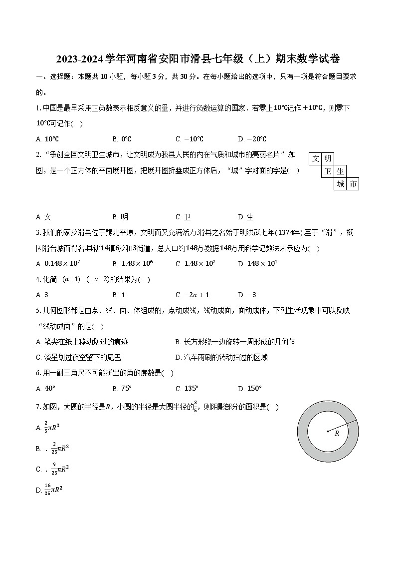 2023-2024学年河南省安阳市滑县七年级（上）期末数学试卷（含解析）01