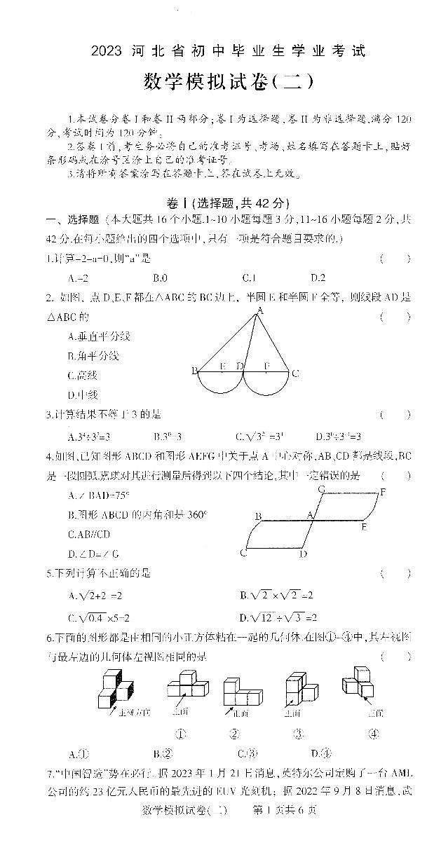 2023年河北省张家口市九年级第二次联考中考二模数学试题01