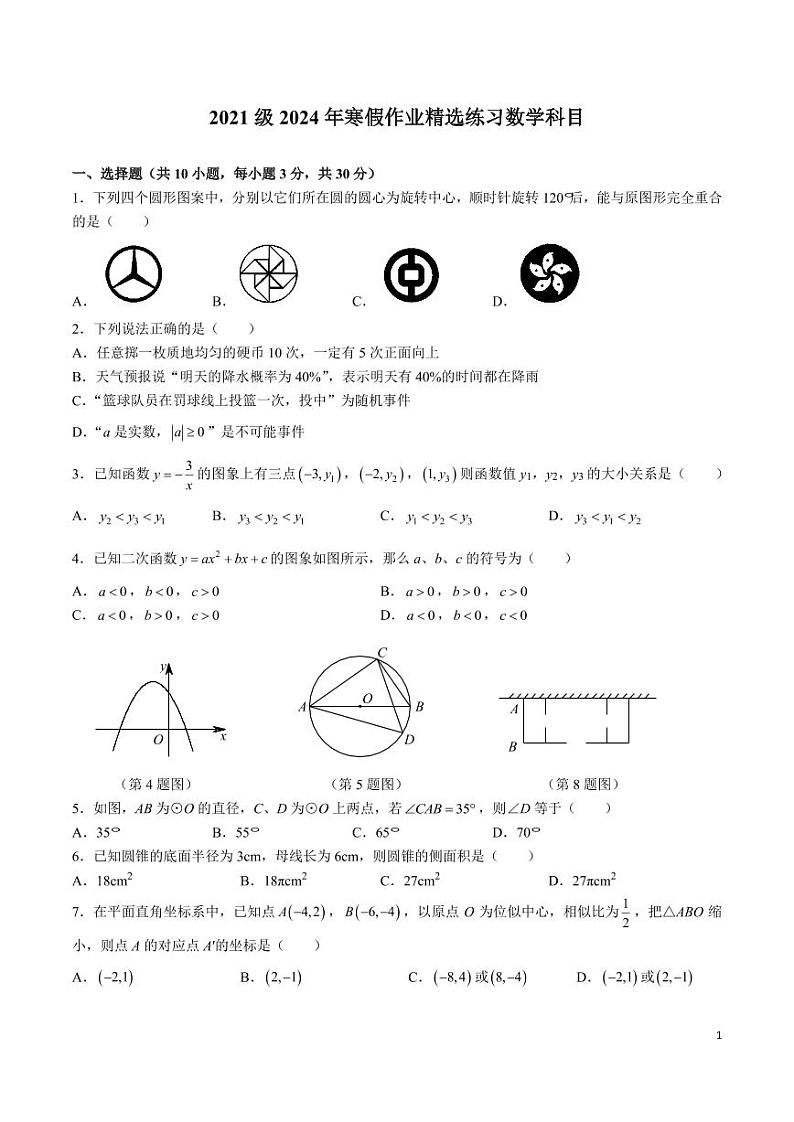 2023-2024-2长郡双语九下入学考试数学试卷第1页