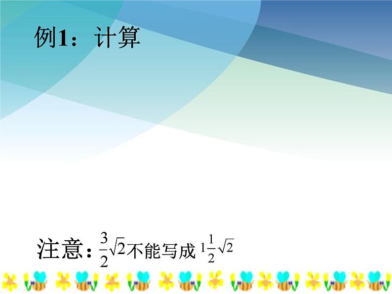 浙教版数学八年级下册 1.3二次根式的运算1 课件06