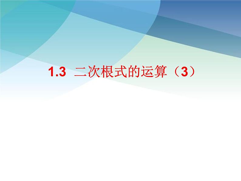 浙教版数学八年级下册 1.3二次根式的运算3 课件01