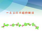 浙教版數(shù)學(xué)八年級(jí)下冊(cè) 2.2一元二次方程的解法 課件