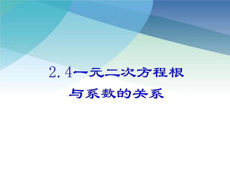 浙教版数学八年级下册 2.4一元二次方程根与系数的关系 课件第1页