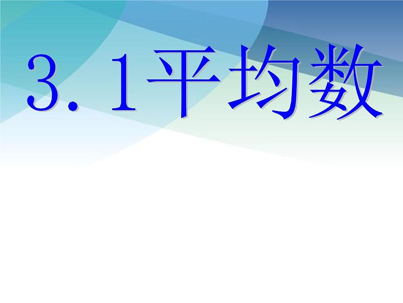 浙教版数学八年级下册 3.1平均数 课件01