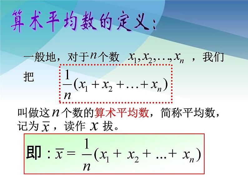 浙教版数学八年级下册 3.1平均数 课件06