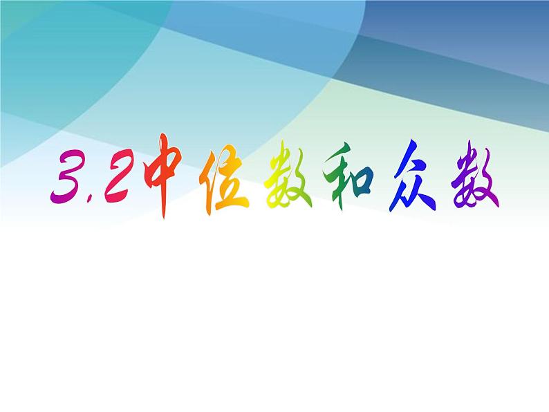 浙教版数学八年级下册 3.2中位数和众数 课件第1页