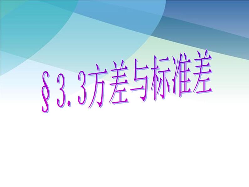 浙教版数学八年级下册 3.3方差和标准差 课件01