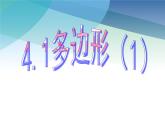 浙教版数学八年级下册 4.1多边形1 课件