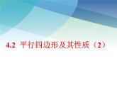 浙教版數(shù)學(xué)八年級(jí)下冊(cè) 4.2平行四邊形及其性質(zhì)2 課件