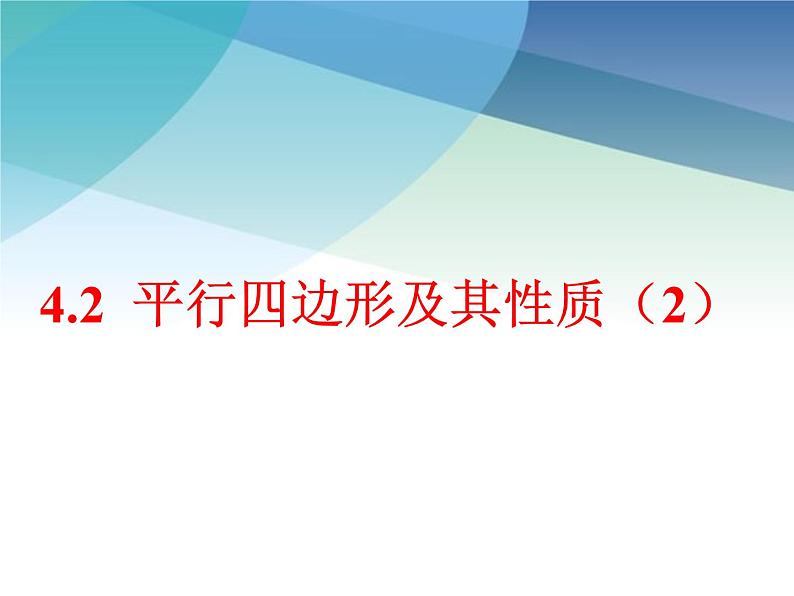 浙教版数学八年级下册 4.2平行四边形及其性质2 课件01