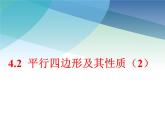 浙教版数学八年级下册 4.2平行四边形及其性质2 课件