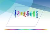 浙教版數(shù)學(xué)八年級(jí)下冊(cè) 4.2平行四邊形及其性質(zhì)4 課件