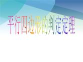 浙教版數(shù)學(xué)八年級下冊 4.4平行四邊形的判定定理 課件