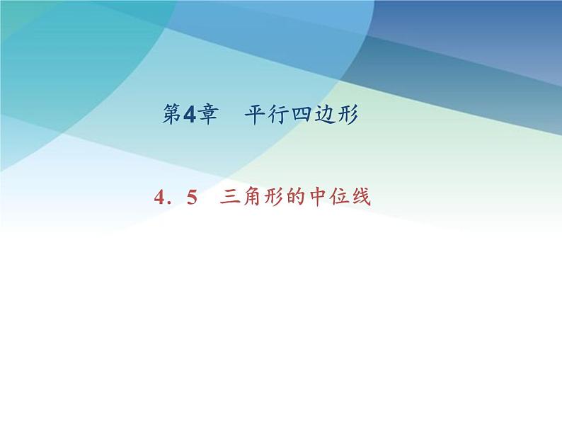 浙教版数学八年级下册 4.5三角形的中位线 课件第1页