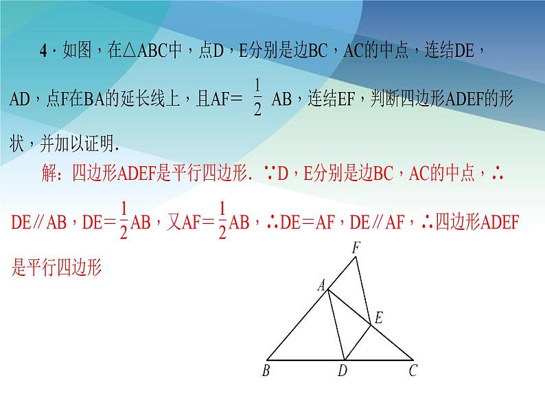 浙教版数学八年级下册 4.5三角形的中位线 课件第6页