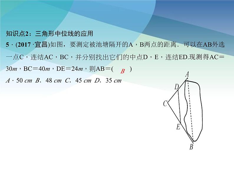 浙教版数学八年级下册 4.5三角形的中位线 课件第7页