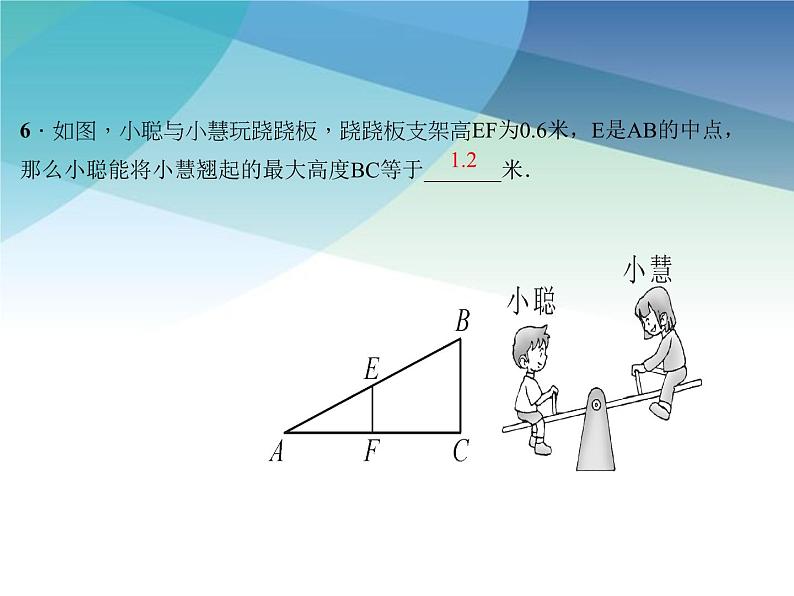 浙教版数学八年级下册 4.5三角形的中位线 课件第8页