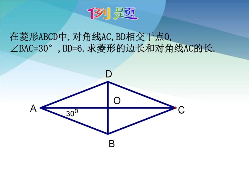 浙教版数学八年级下册 5.2菱形（1） 课件07