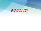 浙教版数学八年级下册 5.2菱形（2） 课件