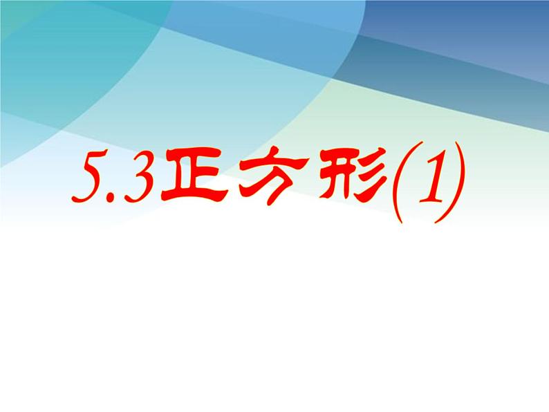 浙教版数学八年级下册 5.3正方形1 课件第1页