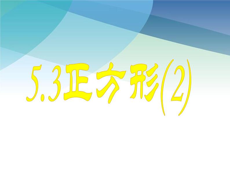 浙教版数学八年级下册 5.3正方形2 课件01