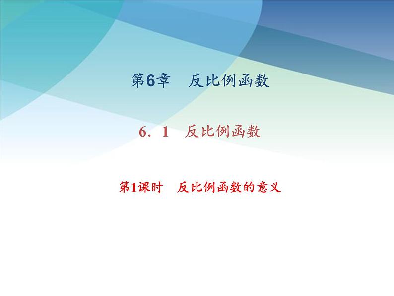 浙教版数学八年级下册 6.1.1反比例函数的意义 课件01