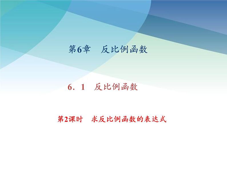 浙教版数学八年级下册 6.1.2求反比例函数的表达式 课件第1页