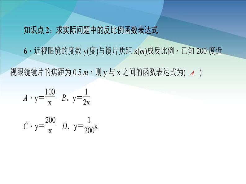 浙教版数学八年级下册 6.1.2求反比例函数的表达式 课件第6页