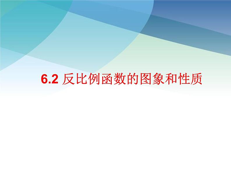 浙教版数学八年级下册 6.2反比例函数的图像和性质 课件01