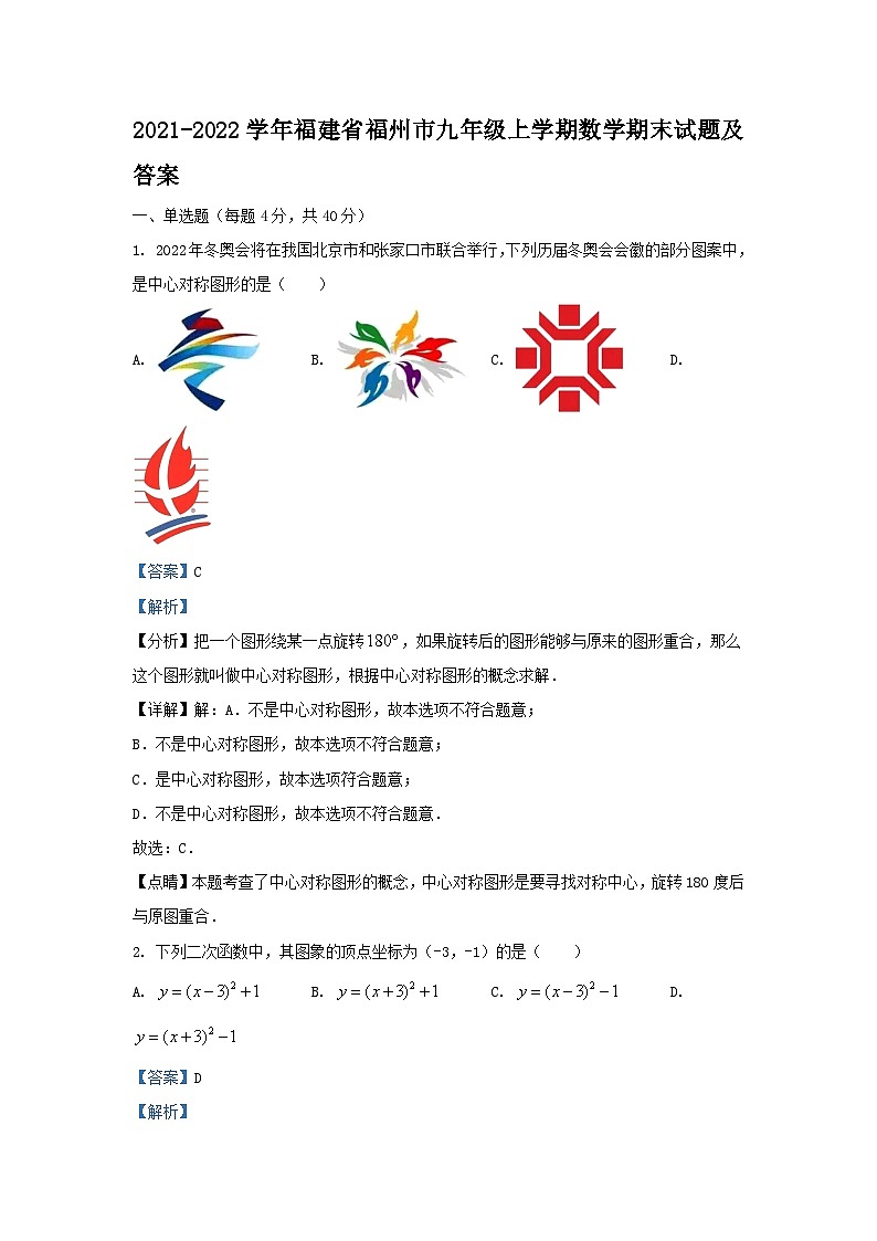 2021-2022学年福建省福州市九年级上学期数学期末试题及答案第1页