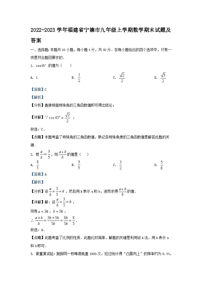 2022-2023学年福建省宁德市九年级上学期数学期末试题及答案第1页
