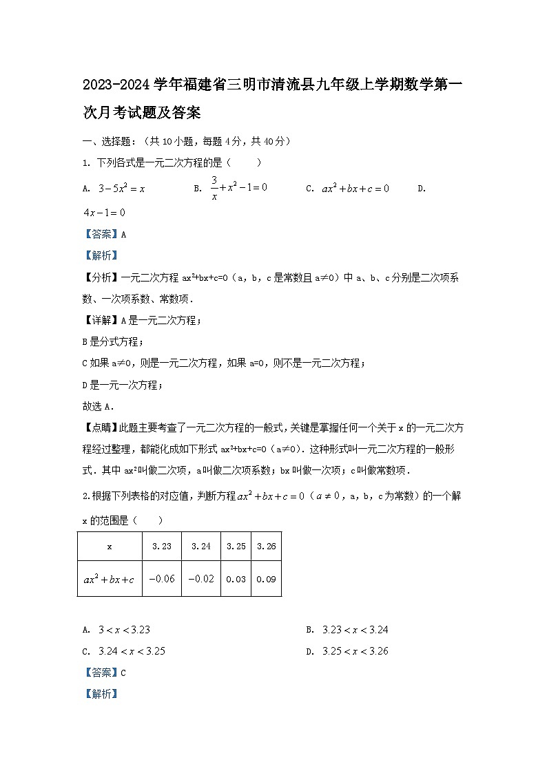2023-2024学年福建省三明市清流县九年级上学期数学第一次月考试题及答案01