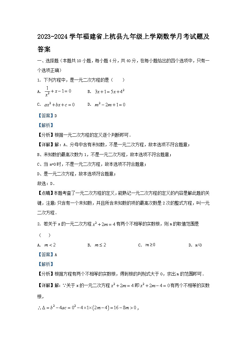 2023-2024学年福建省上杭县九年级上学期数学月考试题及答案01