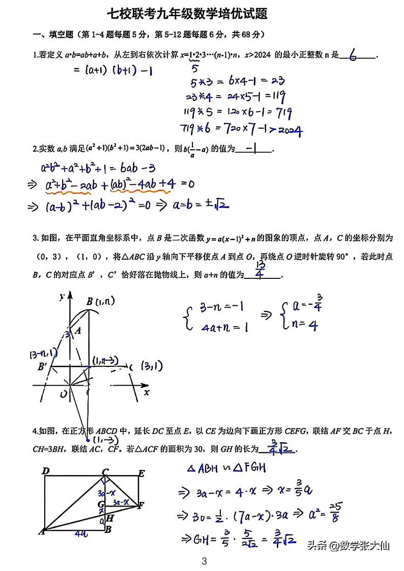 2023-2024成都九年级七校联考数学强基培优试题（含答案）03