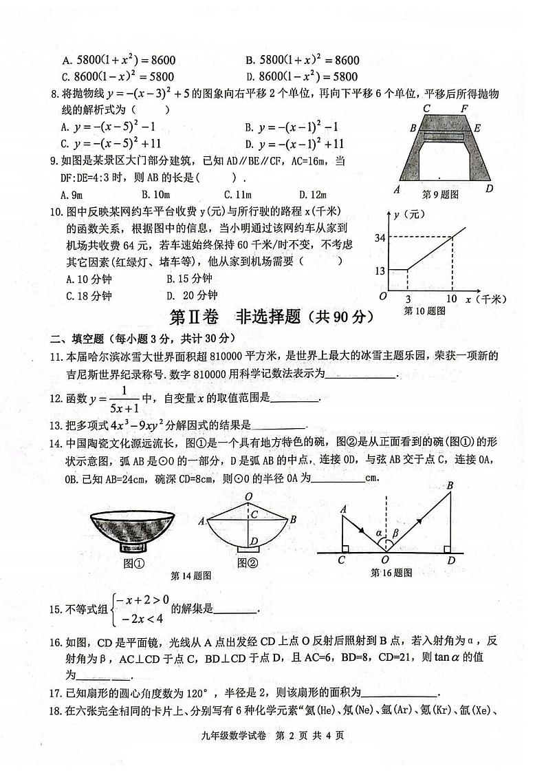 哈尔滨市呼兰区2023-2024学年下学期开学九年级数学试卷和答案第2页