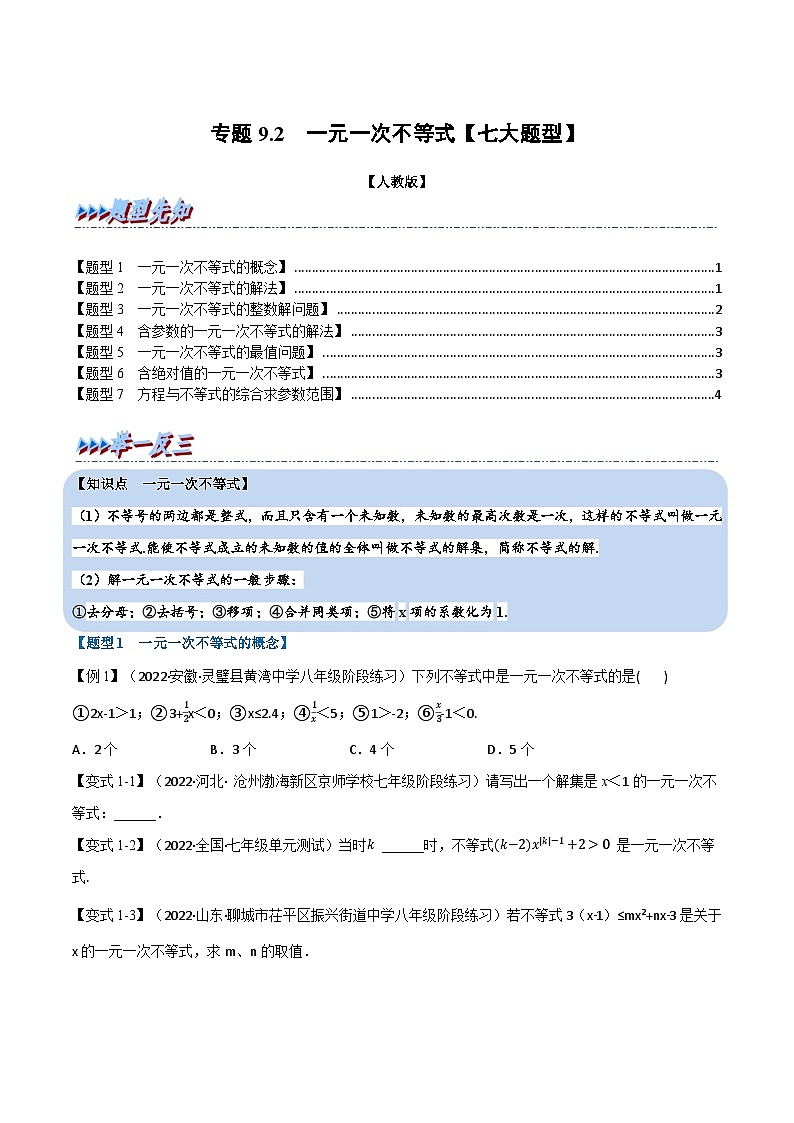 人教版七年级数学下册专题训练专题9.2一元一次不等式【七大题型】(举一反三)(人教版)(原卷版+解析)01