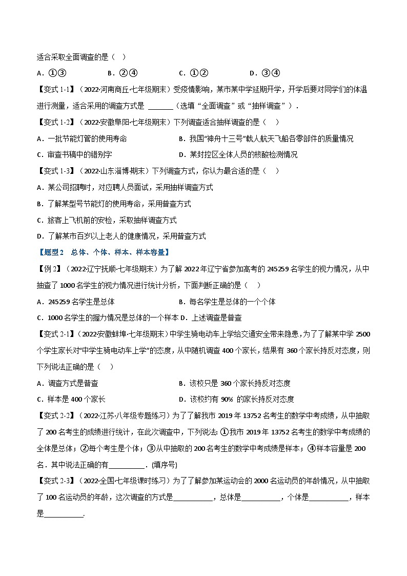 人教版七年级数学下册专题训练专题10.1数据的收集、整理与描述【十大题型】(举一反三)(人教版)(原卷版+解析)02