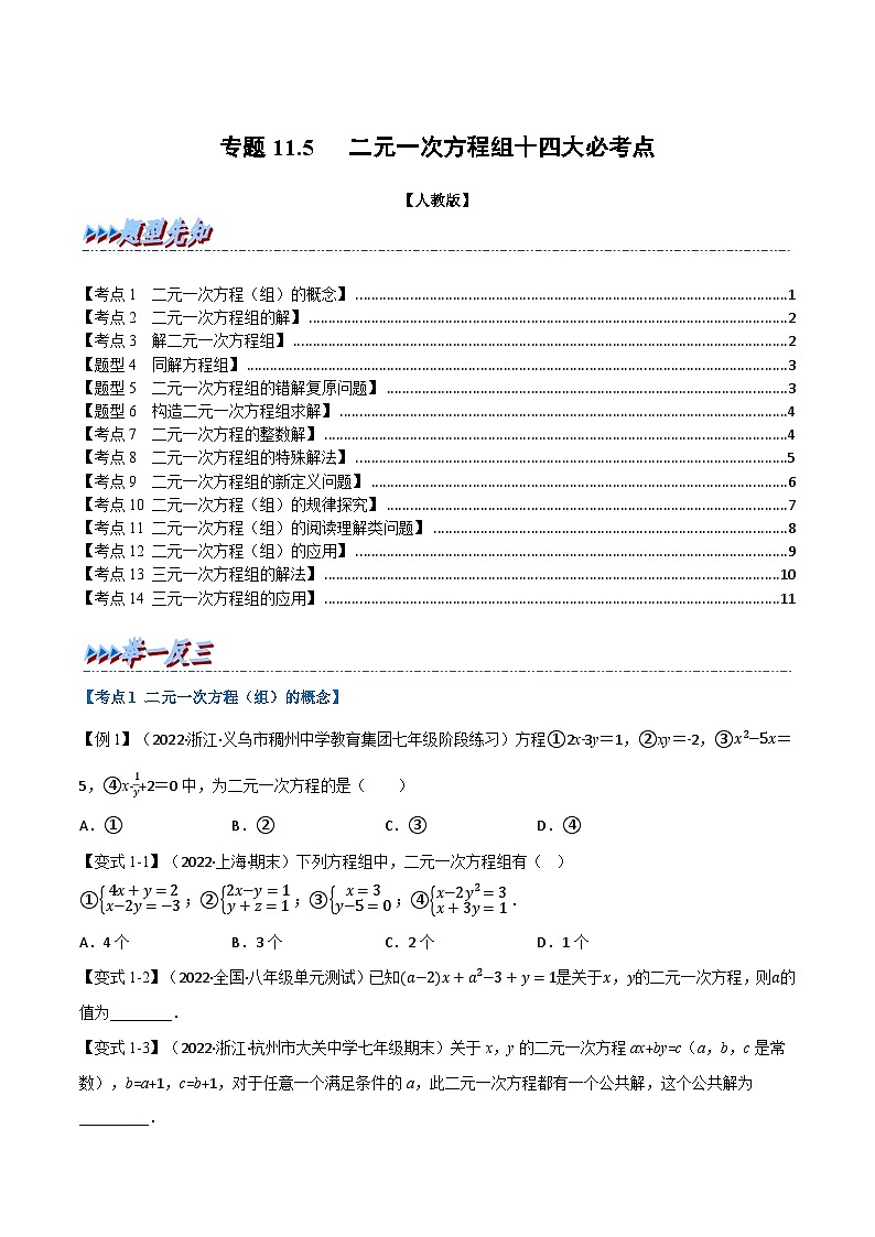 人教版七年级数学下册专题训练专题11.5期末专项复习之二元一次方程组十四大必考点(举一反三)(人教版)(原卷版+解析)第1页