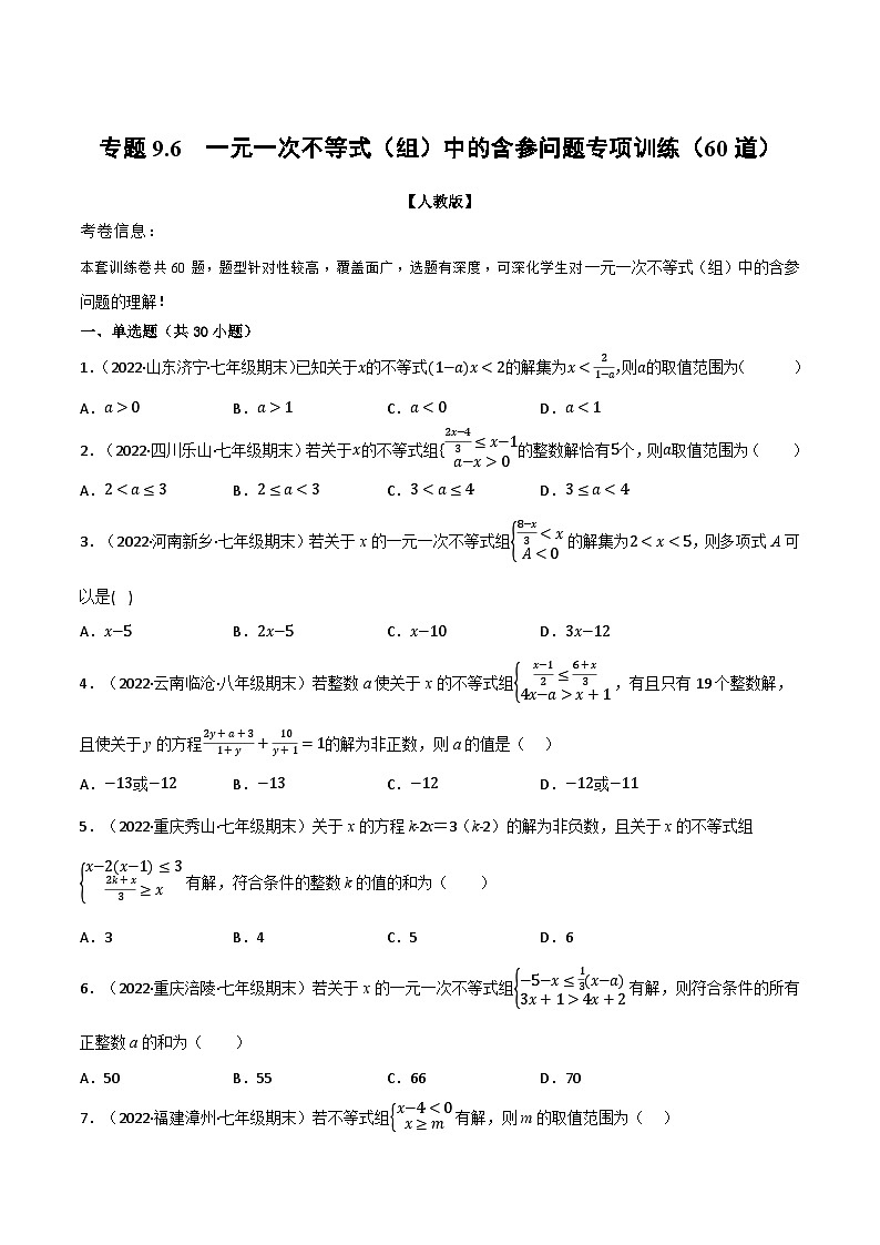 人教版七年级数学下册专题训练专题9.6一元一次不等式(组)中的含参问题专项训练(60道)(举一反三)(人教版)(原卷版+解析)第1页