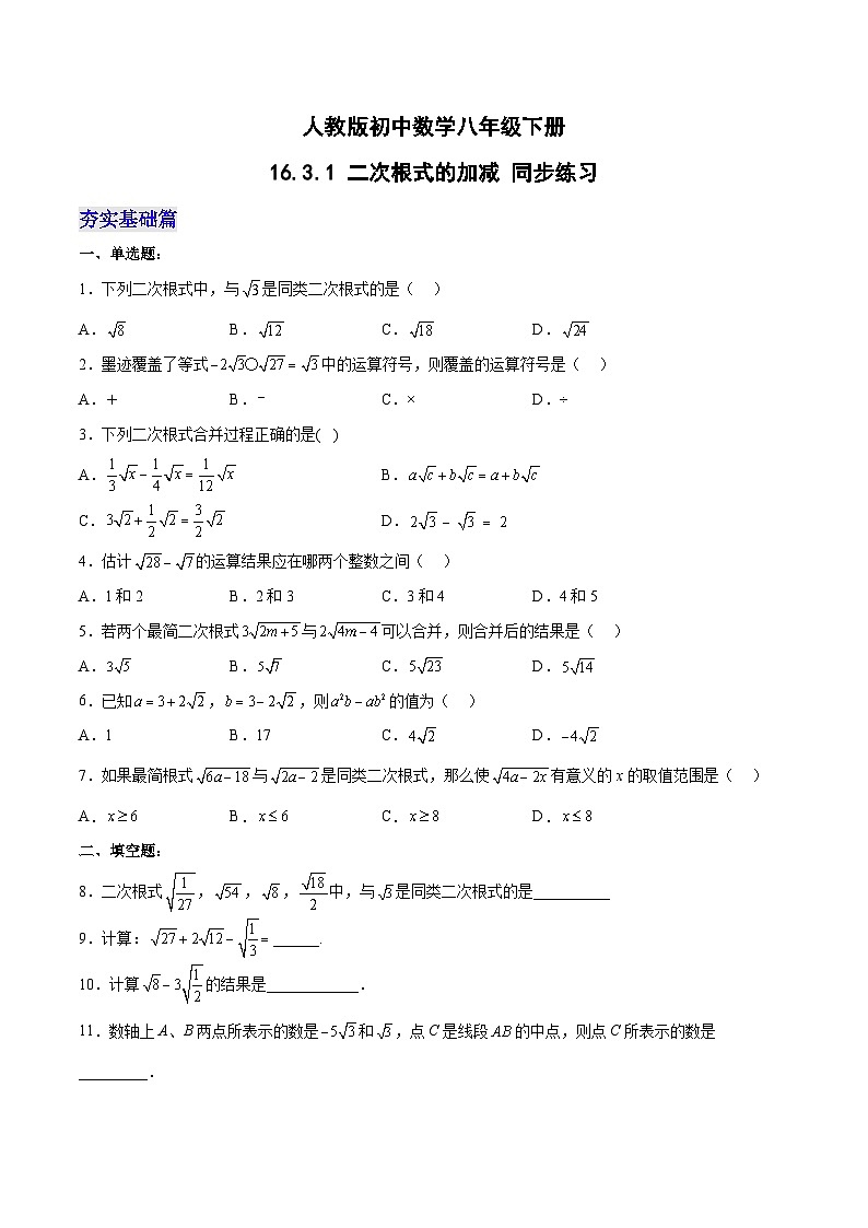 人教版初中数学八年级下册16.3.1二次根式的加减分层作业(原卷版+解析)第1页