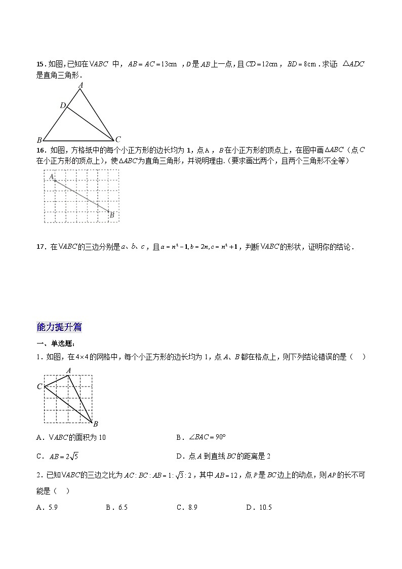 人教版初中数学八年级下册17.2.1勾股定理的逆定理分层作业(原卷版+解析)第3页