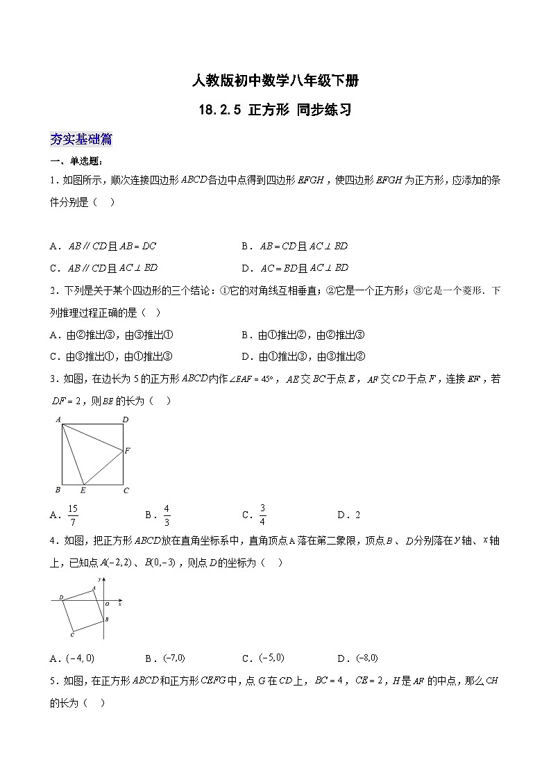 人教版初中数学八年级下册 18.2.5 正方形（分层作业）（原卷版+解析）第1页