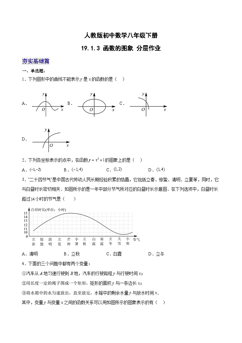 人教版初中数学八年级下册19.1.3函数的图象(分层作业)(原卷版+解析)01