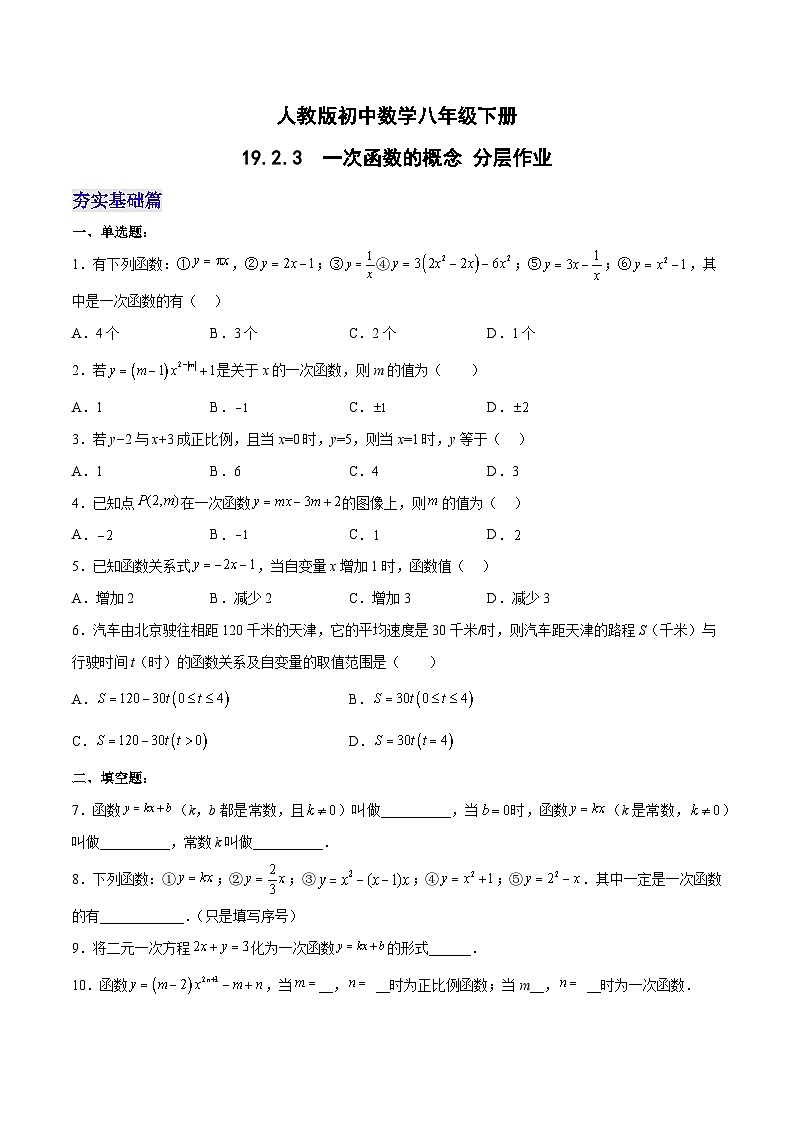 人教版初中数学八年级下册19.2.3一次函数的概念(分层作业)(原卷版+解析)第1页