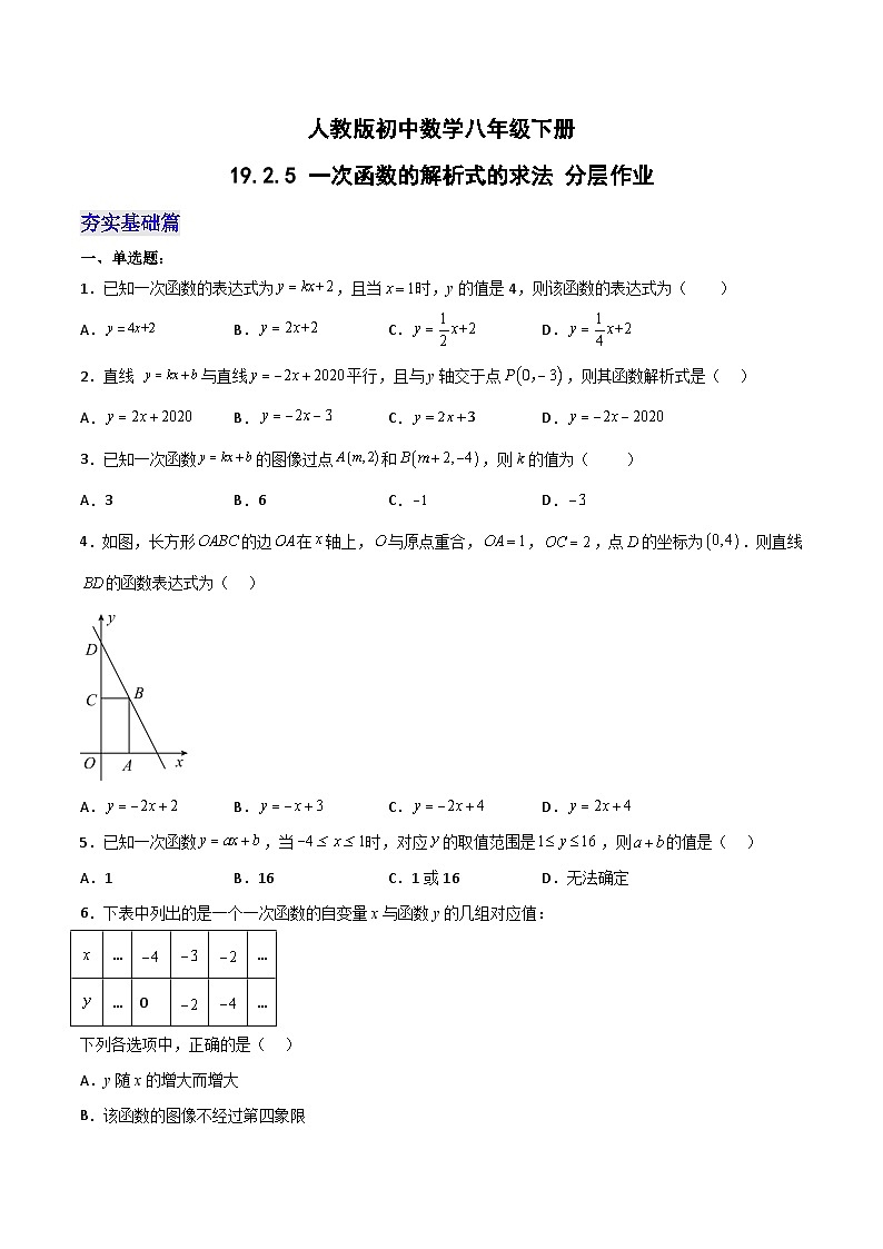 人教版初中数学八年级下册19.2.5一次函数的解析式的求法(分层作业)(原卷版+解析)第1页