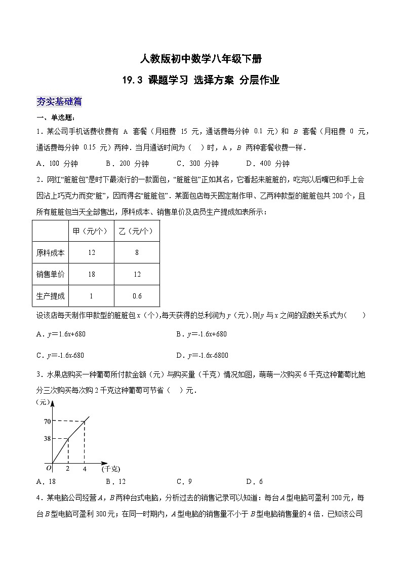 人教版初中数学八年级下册19.3课题学习选择方案(分层作业)(原卷版+解析)01