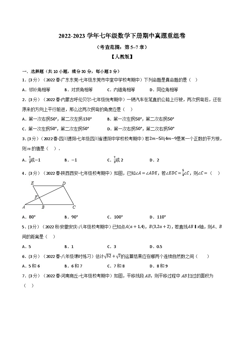 人教版七年级数学下册专题训练专题11.4期中真题重组卷(考查范围：第5~7章)(人教版)(原卷版+解析)01