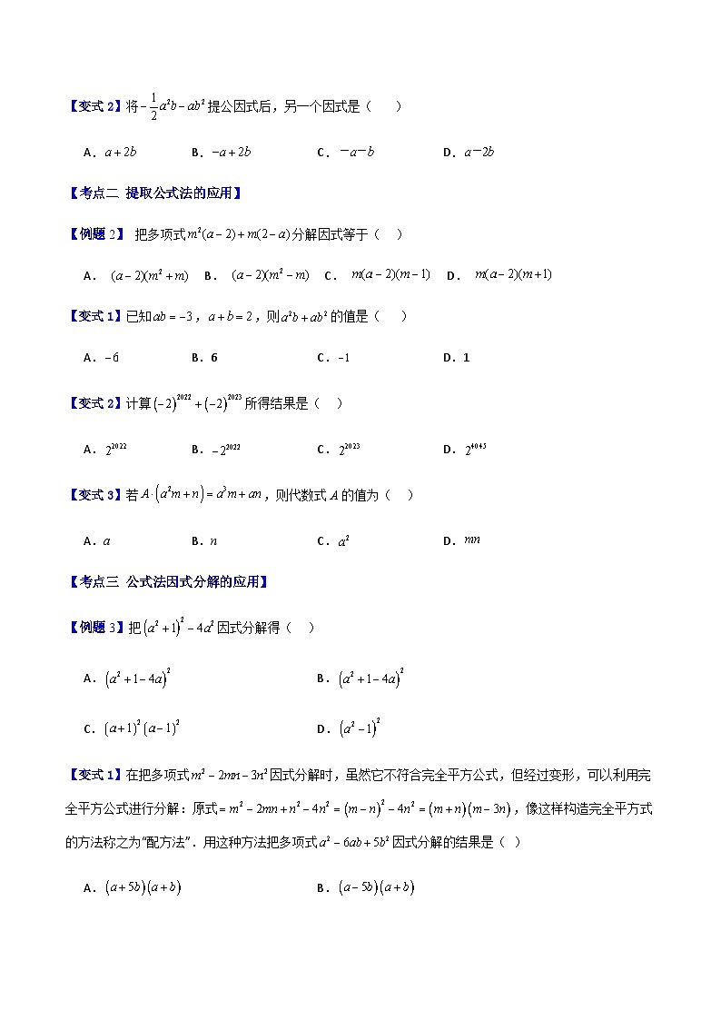 专题03 提取公因式和公式法4种压轴题型全攻略（原卷版）第2页