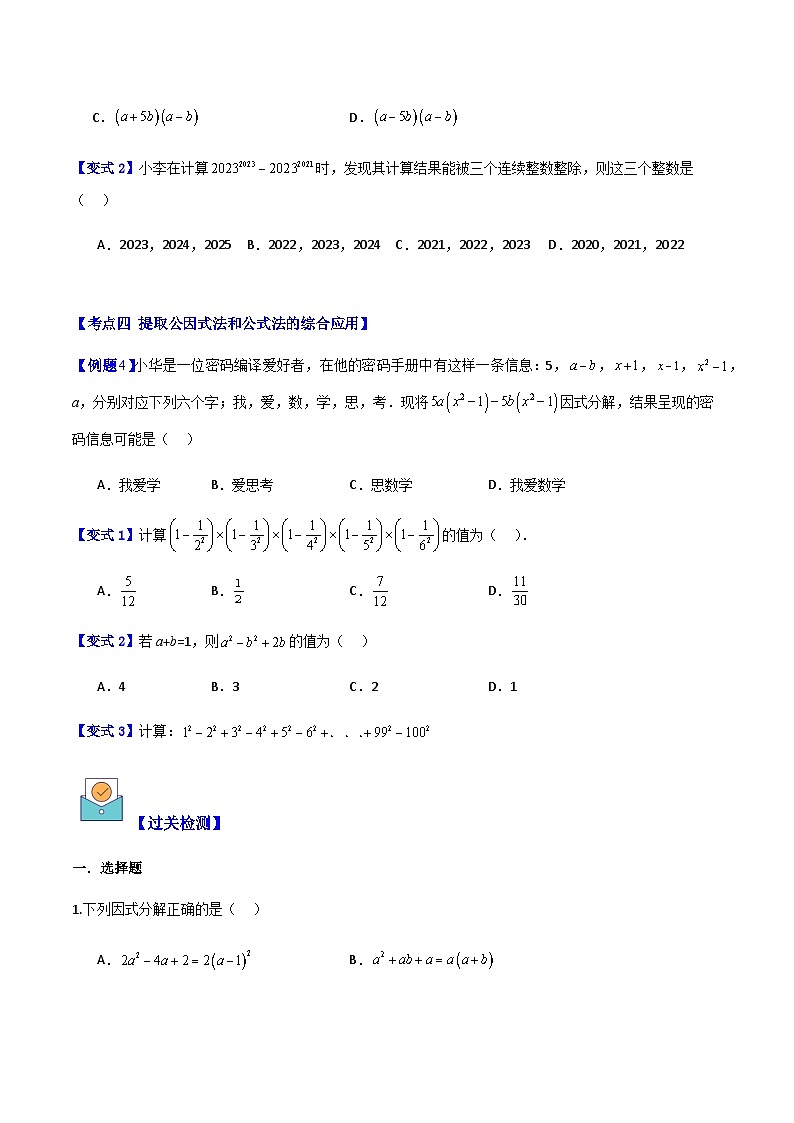 专题03 提取公因式和公式法4种压轴题型全攻略（原卷版）第3页